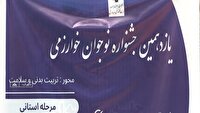 رقابت ۴۰ دانش آموزان درجشنواره نوجوانان خوارزمی