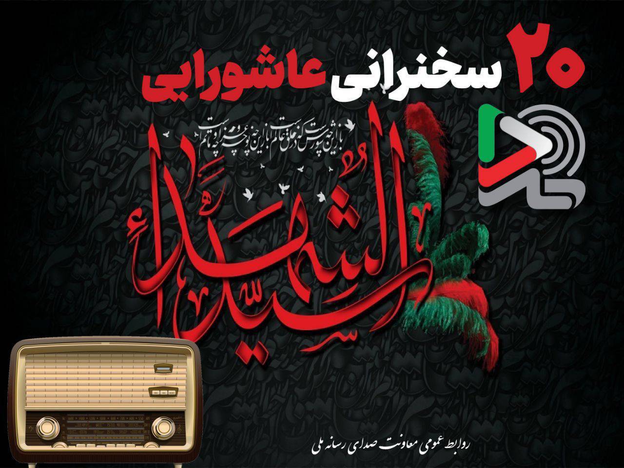 انتشار ۲۰ سخنرانی عاشورایی با صدای بزرگان دین