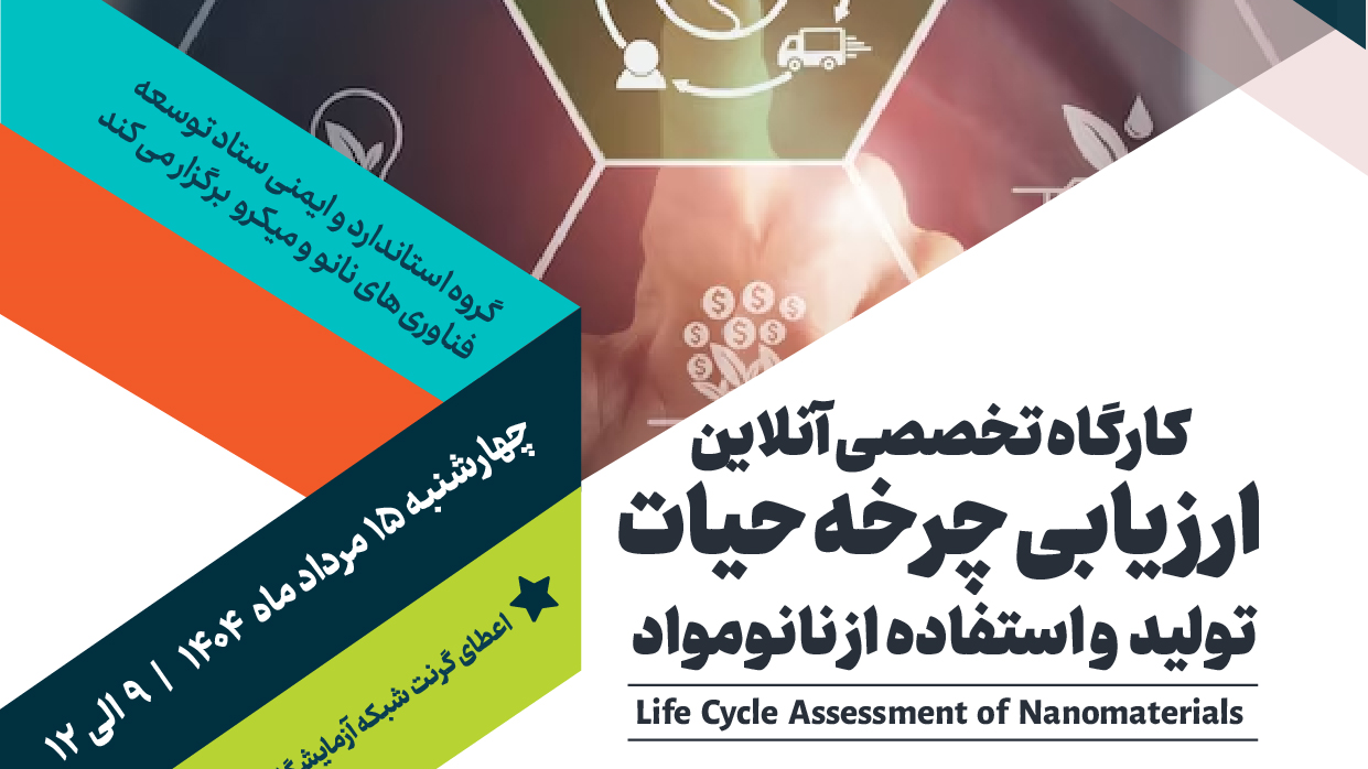 برگزاری کارگاه تخصصی برخط ارزیابی چرخه حیات نانومواد