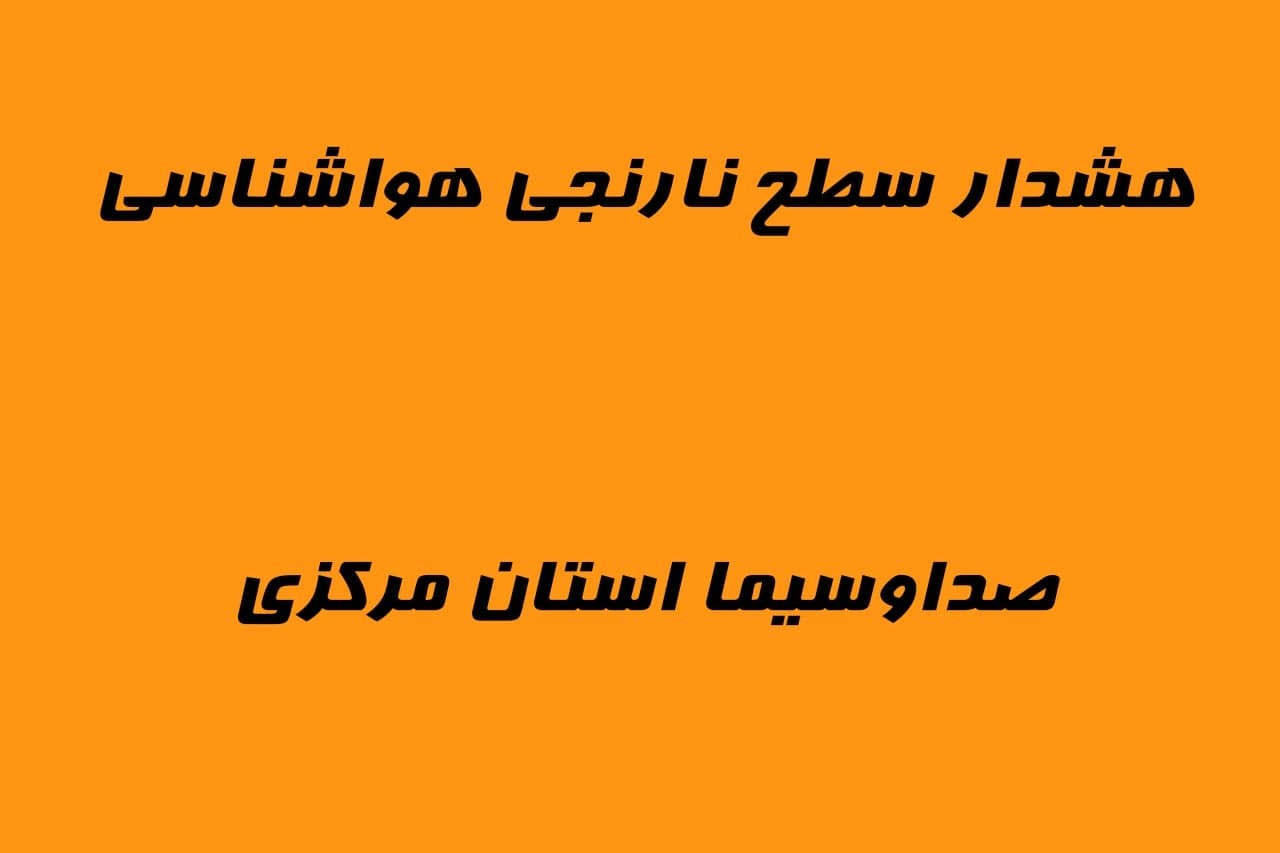 پررنگ شدن هشدار با شدت یافتن غلظت ذرات معلق