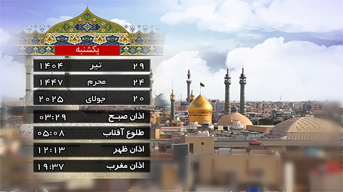 تقویم و اوقات شرعی یکشنبه ۲۹ تیر ۱۴۰۴ به افق قم