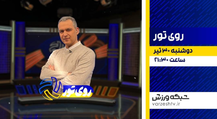 معرفی برترین‌های لیگ جهانی والیبال از «روی تور» شبکه ورزش