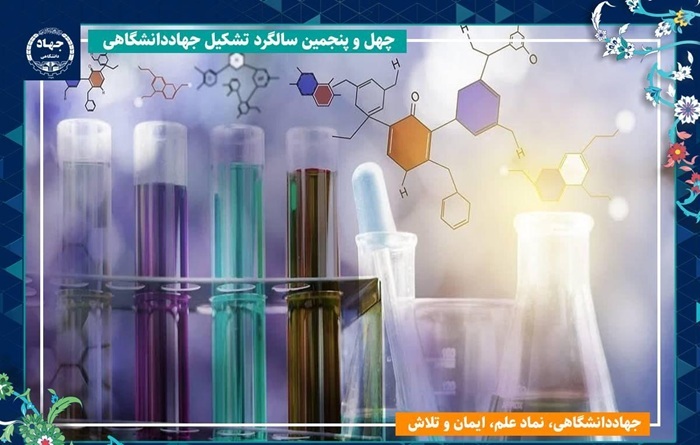 موفقیت پژوهشگران جهاددانشگاهی تهران در دستیابی به فرمولاسیون دو ماده کاربردی در صنایع