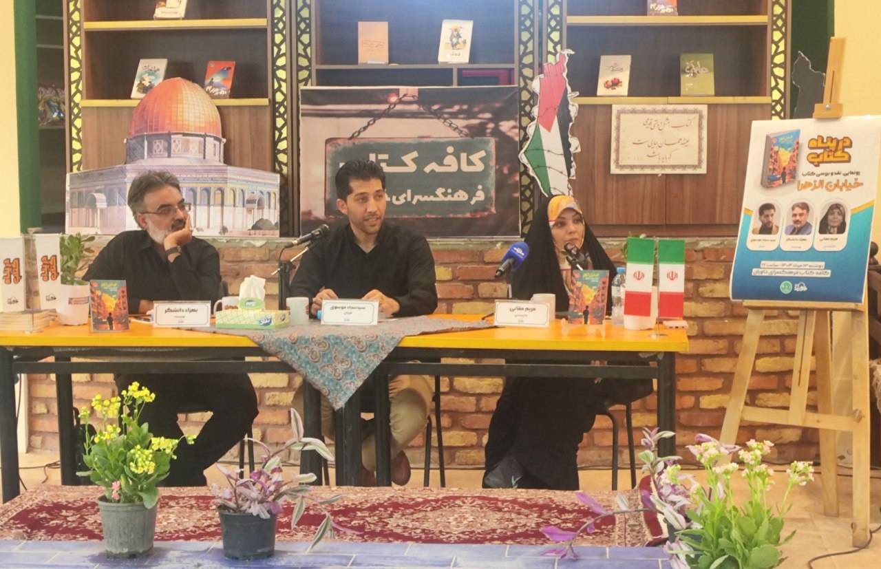 کتاب خیابان الزهرا رونمایی شد