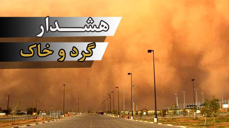 وزش باد و گردوخاک در نوار شرقی کشور