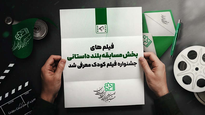 اسامی آثار راه یافته به بخش مسابقه بلند داستانی جشنواره فیلم‌های کودکان و نوجوانان اعلام شد