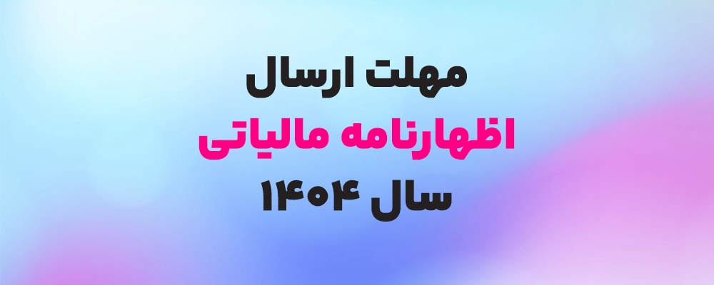 مهلت اصلاح و استرداد اظهارنامه ارزش افزوده تا ۲۵ آبان