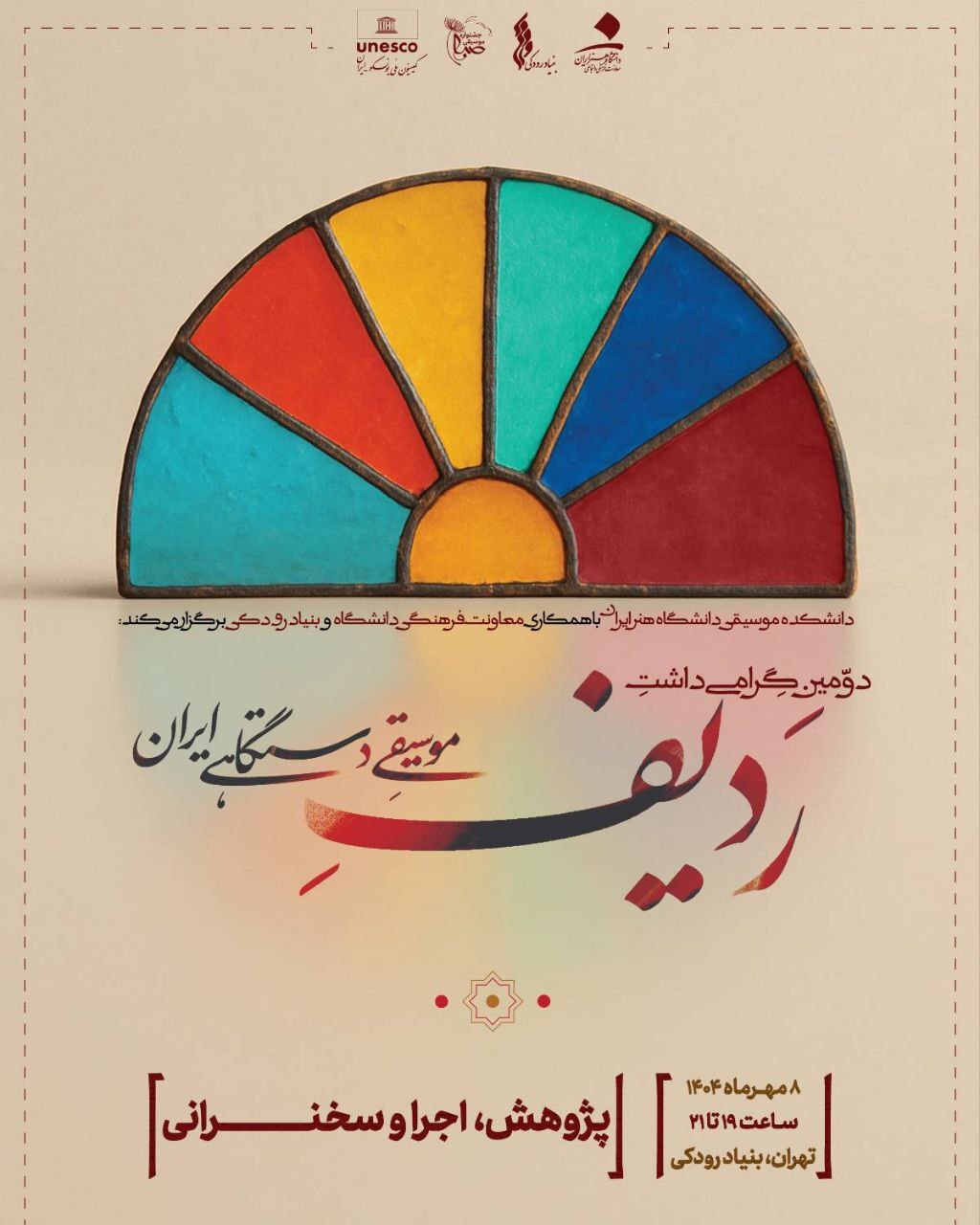 پاسداشت ردیف موسیقی دستگاهی ایران با مشارکت بنیاد رودکی