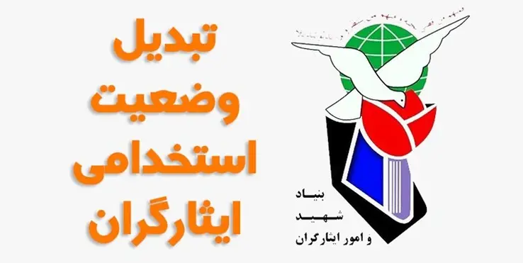 توقف تبدیل وضعیت ایثارگران، دغدغه شهروند خبرنگار ما شد توقف تبدیل وضعیت ایثارگران، دغدغه شهروند خبرنگار ما شد