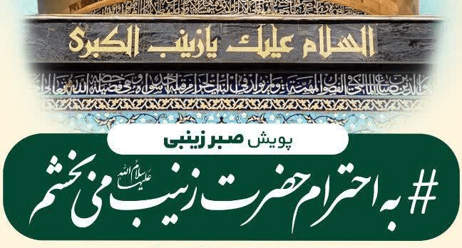 آغاز پویش «صبر زینبی» در استان یزد