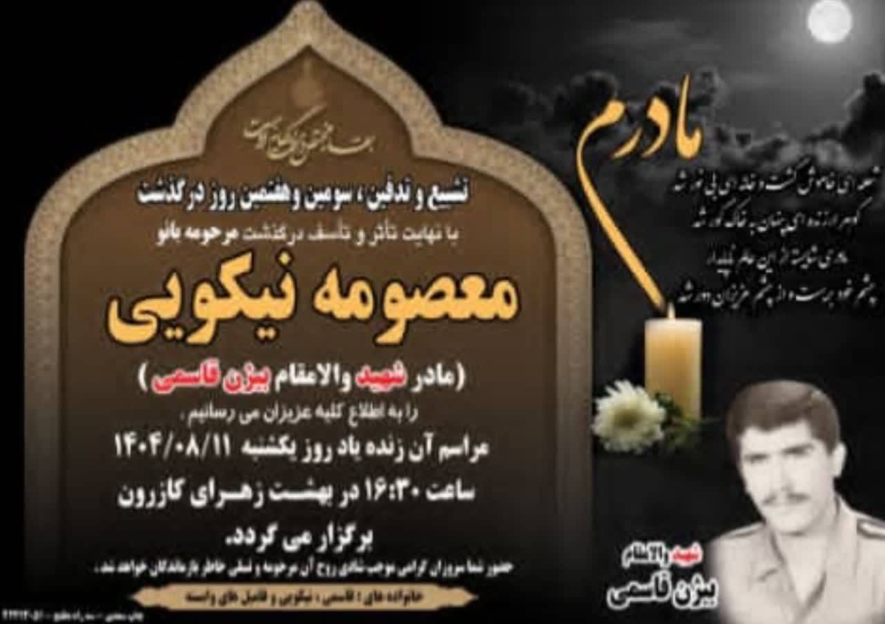 آسمانی شدن مادر شهید والامقام بیژن قاسمی در کازرون آسمانی شدن مادر شهید والامقام بیژن قاسمی در کازرون