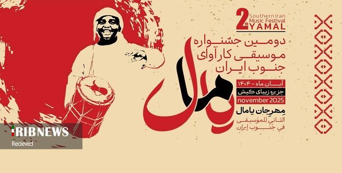 میزبانی کیش از دومین جشنواره موسیقی کارآوای جنوب ایران