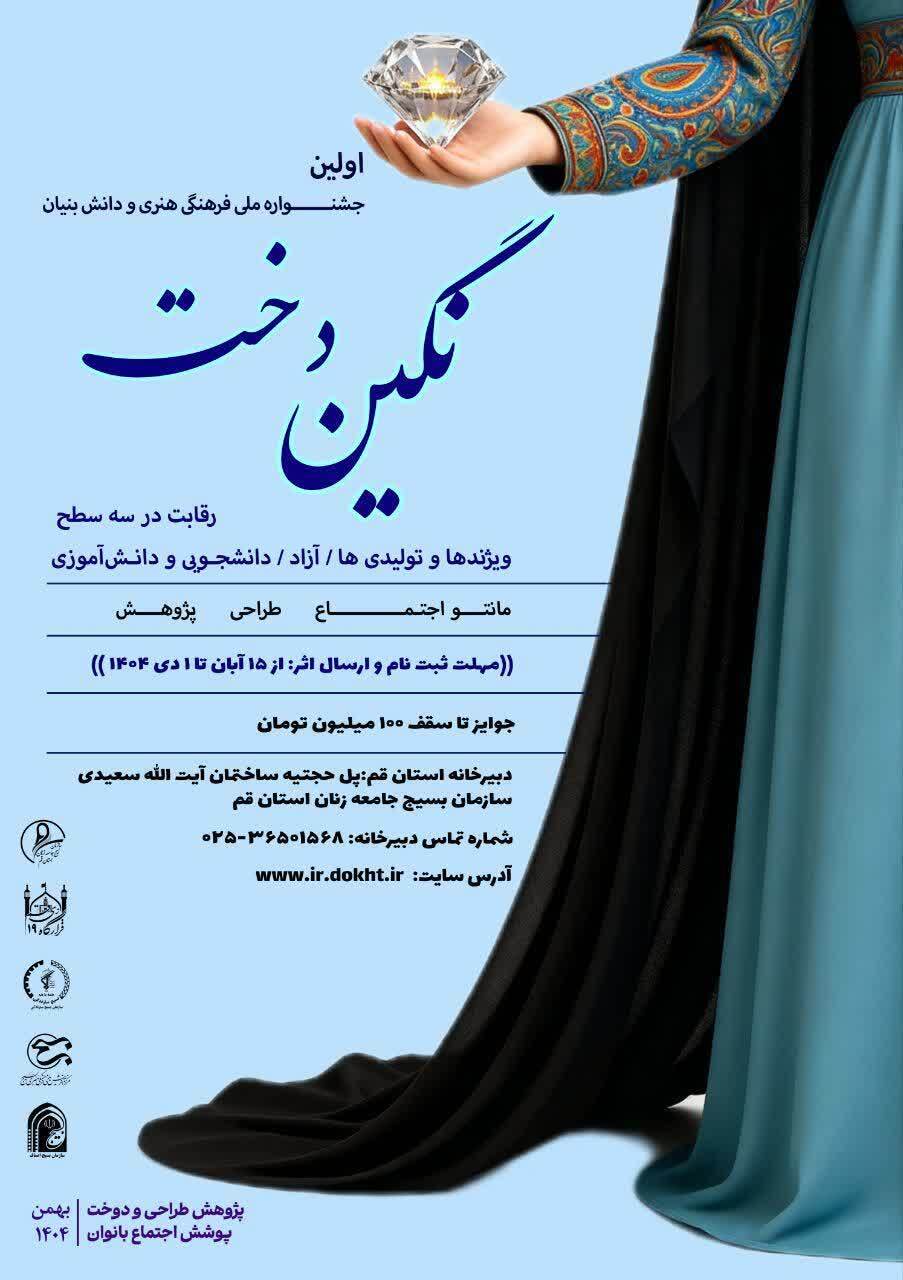 برگزاری جشنواره نگین‌دخت در قم