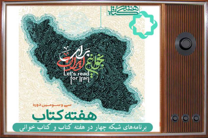 ویژه‌های هفته کتاب و کتاب‌خوانی از شبکه ۴ سیما