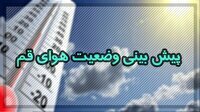 چهارم آبان دمای قم 33 درجه خواهد بود