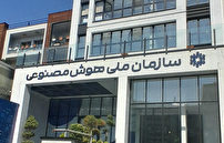 رأی مجلس به سازمان ملی هوش مصنوعی