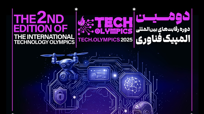آغاز دومین دوره المپیک بین‌المللی فناوری ایران