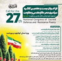 تمدید فراخوان بیست و هفتمین «کنگره ملی شعر دفاعمقدس و مقاومت» در استان