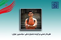 دانشجوی دانشگاه شهید بهشتی برگزیده جشنواره ملی «سیاستورز جوان» شد