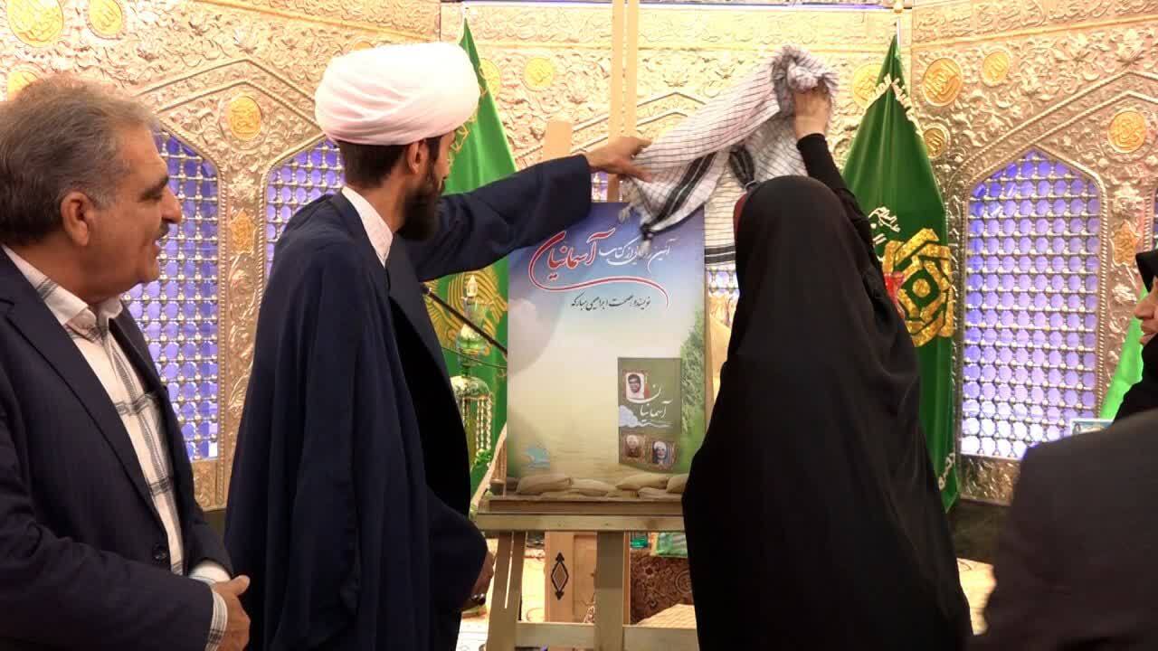 رونمایی از کتاب آسمانیان در بافق رونمایی از کتاب آسمانیان در بافق