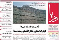 صفحه نخست روزنامه‌های هرمزگان ۱۶ آذر ۱۴۰۴