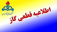 اطلاعیه قطعی گاز در برخی از خیابان‌های شهر زاهدان
