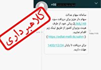 افزایش کلاهبرداری با پیامک جعلی سهام عدالت