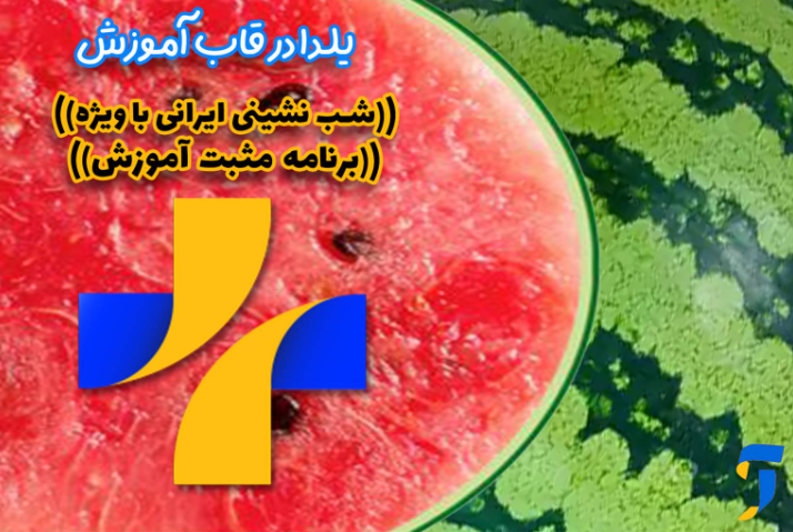 یلدای فرهنگی در قاب شبکه‌های سیما