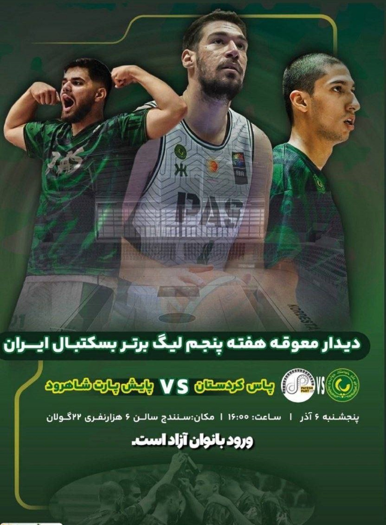 دیدار معوقه پاس کردستان در لیگ برتر بسکتبال کشور دیدار معوقه پاس کردستان در لیگ برتر بسکتبال کشور