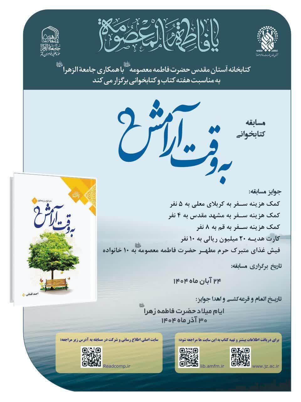 برگزاری مسابقه کتابخوانی به همت کتابخانه کریمه اهل بیت