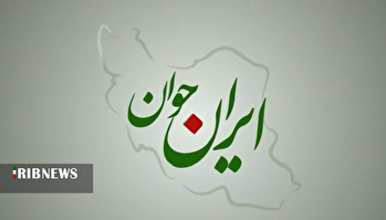 ایران جوان ۱۴۰۴/۰۹/۰۸