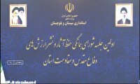 برنامه ریزی برای تشریح برنامه‌های یادبود شهدای خدمت در زاهدان
