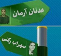 نام‌گذاری معابر روستای شیخ حضور بستک به نام شهدای اهل سنت