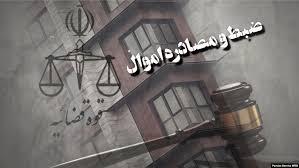 توقیف اموال هفت خائن در ایلام
