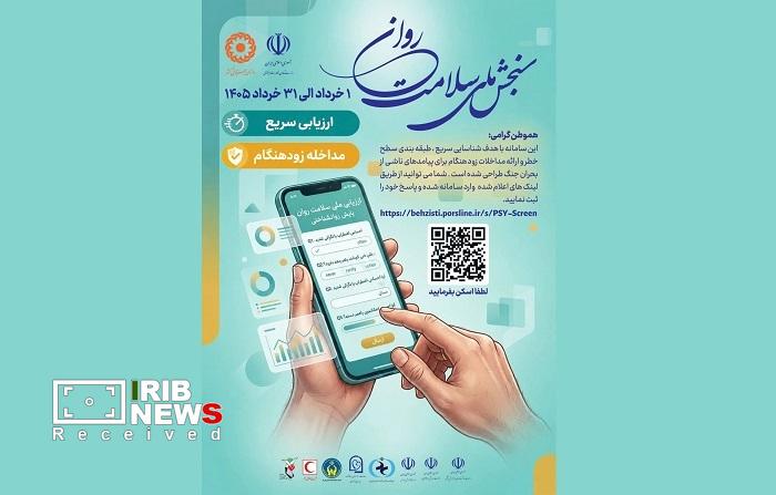 اجرای طرح ملی سنجش سلامت روان در کیش اجرای طرح ملی سنجش سلامت روان در کیش