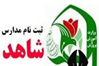 آغاز فرآیند پیش‌ثبت‌نام پایه اول مدارس شاهد