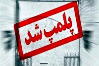 پلمب ۲ مرکز غیرمجاز درمانی در پارس‌آباد مغان