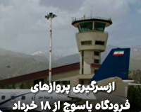از سرگیری پروازهای فرودگاه یاسوج از ۱۸ خرداد