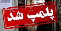 مهر و موم نانوایی متخلف در قائنات
