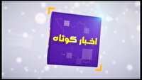 بسته خبر‌های کوتاه چهارمحال و بختیاری در یک نگاه