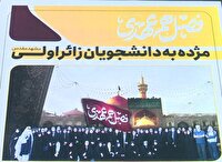 نام نویسی دانشجویان هرمزگانی برای اعزام به مشهد مقدس