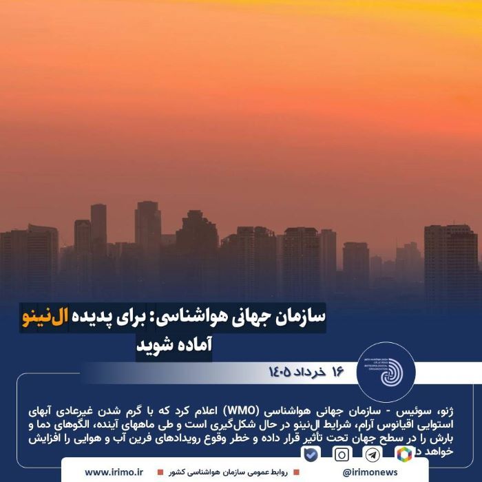 هشدار سازمان جهانی هواشناسی درباره ال‌نینو
