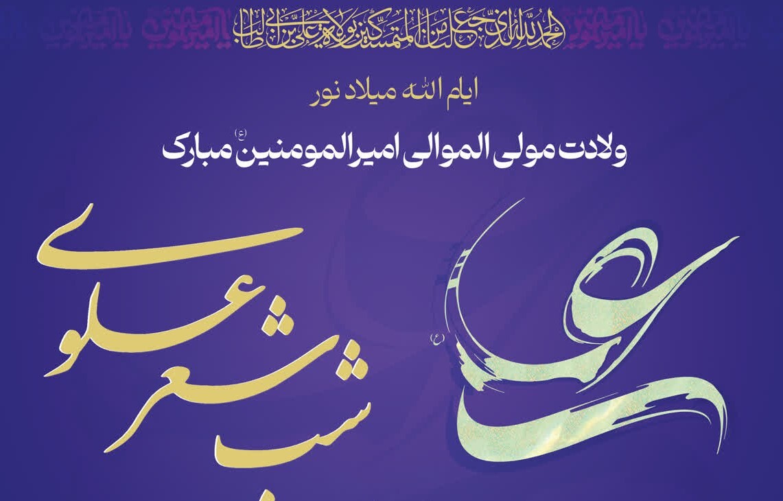 برگزاری شب شعر علوی در یزد