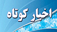 اخبار کوتاه گلستان؛ ۱۶ خرداد ۱۴۰۵