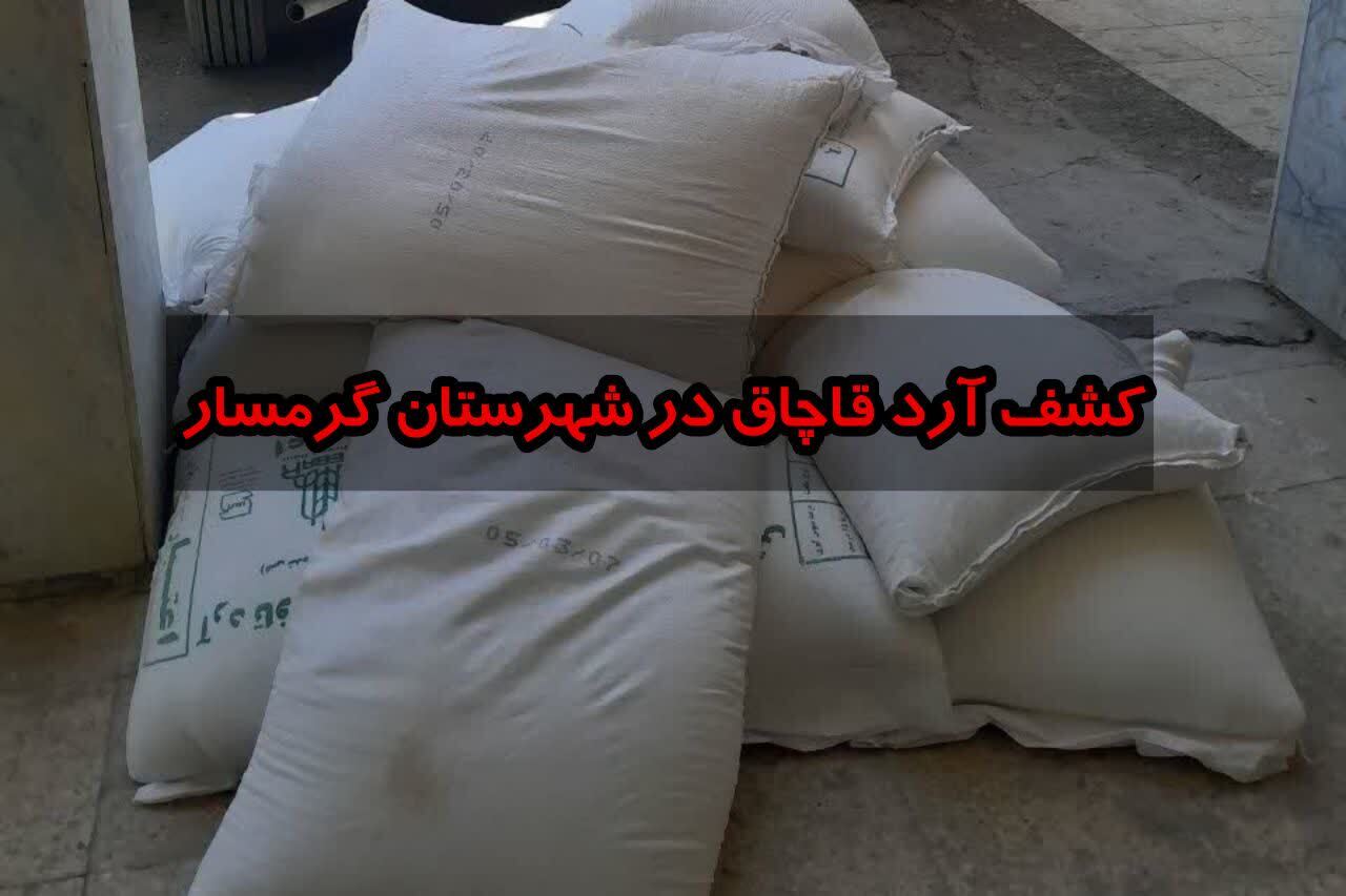 کشف ۱.۵ تن آرد قاچاق در گرمسار