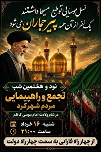 ۹۸ شب اتحاد ملی مردم در چهارمحال و بختیاری