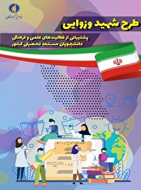 برگزیده شدن ۱۸ دانشجوی دانشگاه‌های خراسان جنوبی در طرح شهید وزوایی