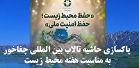 پویش پاکسازی حاشیه تالاب بین‌المللی چغاخور چهارمحال و بختیاری