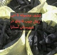 کشف محموله ۵ تنی زغال چوب قاچاق در شهرستان آستارا