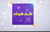 بسته خبر‌های کوتاه ۱۸ خرداد ۱۴۰۵ چهارمحال و بختیاری در یک نگاه